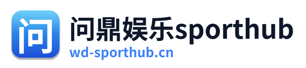 问鼎娱乐sporthub